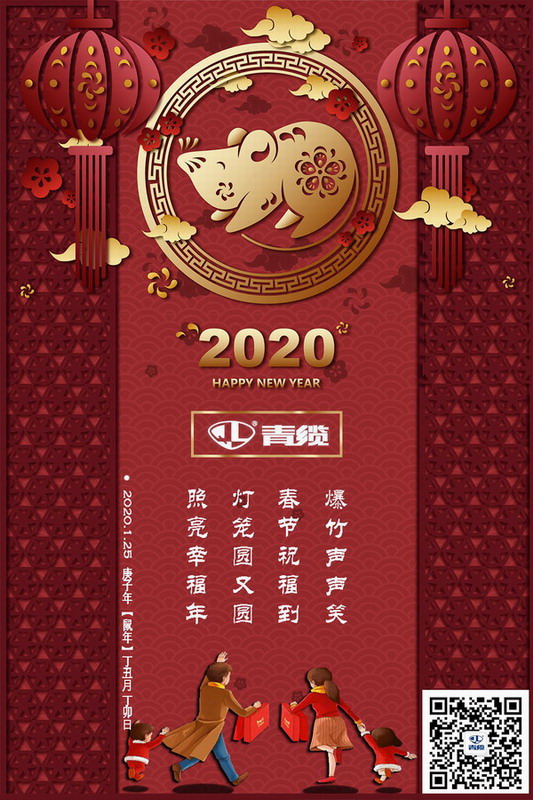 青纜科技祝您新春愉快！闔家歡樂！(圖1)