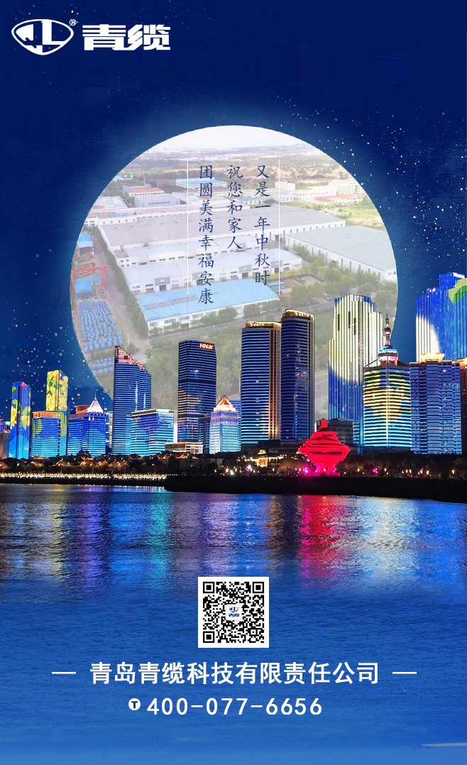 青纜祝您和家人中秋快樂！闔家團(tuán)圓！