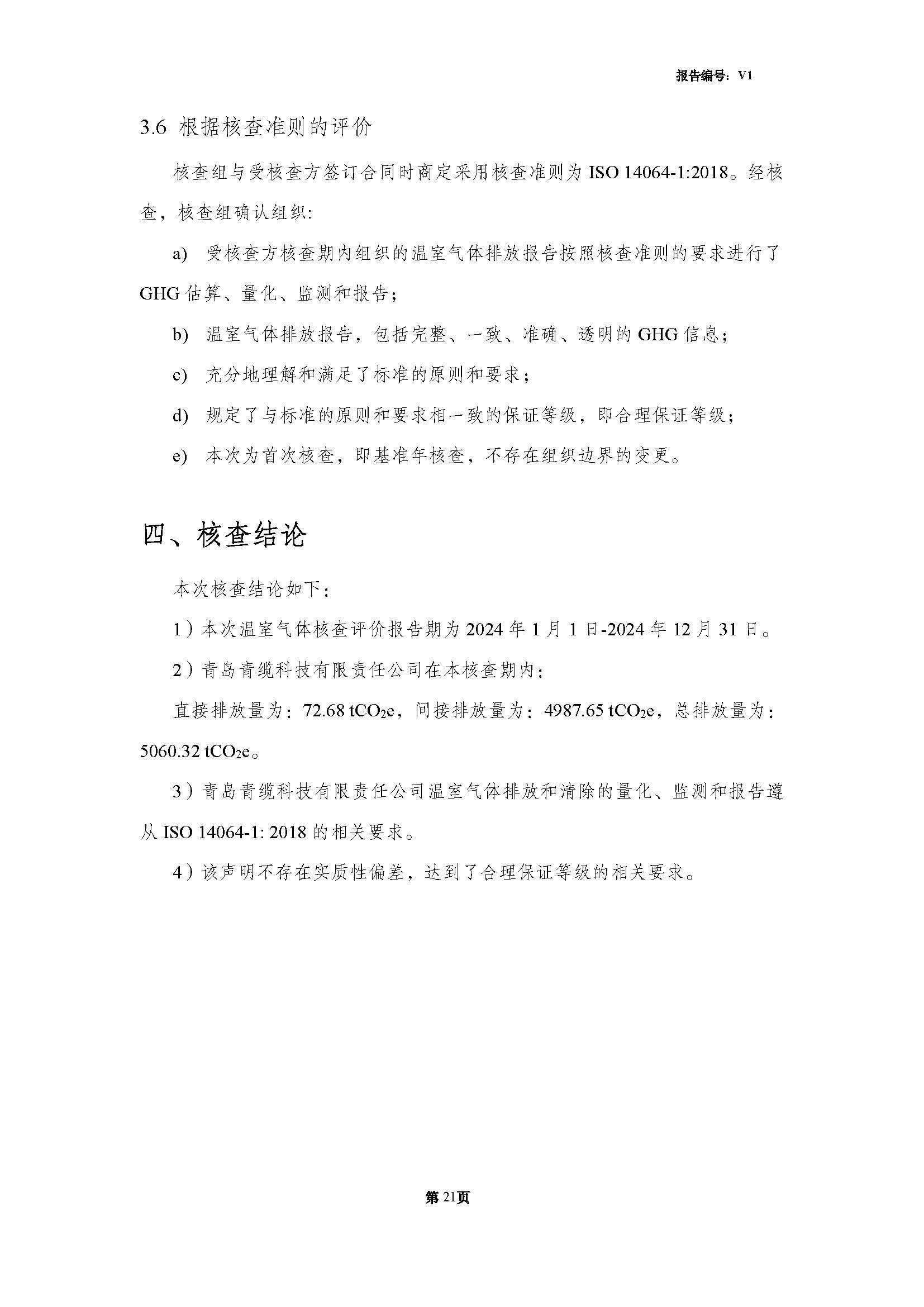 青島青纜科技有限責(zé)任公司2024年度溫室氣體排放核查報告(圖23)