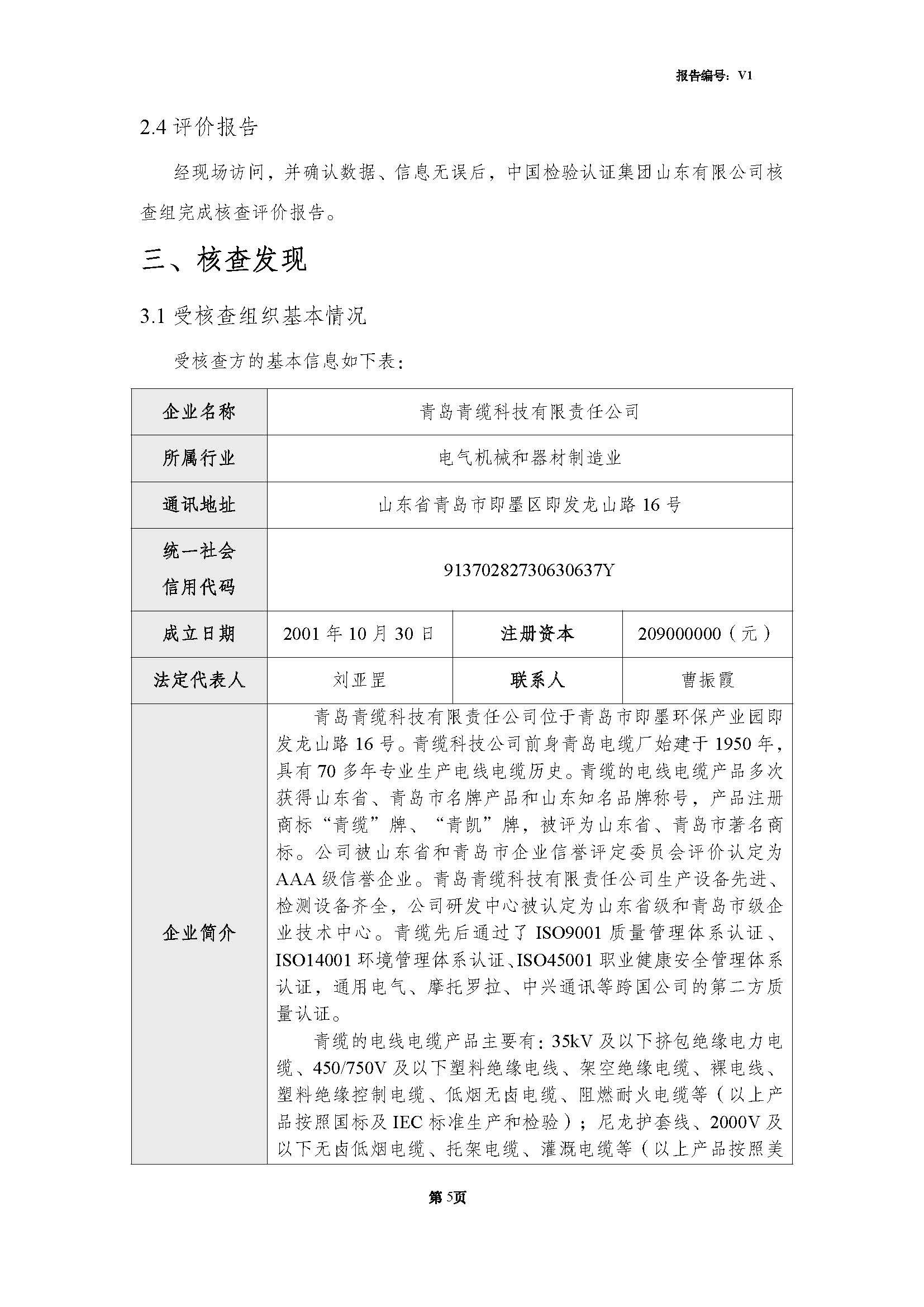 青島青纜科技有限責(zé)任公司2024年度溫室氣體排放核查報告(圖7)