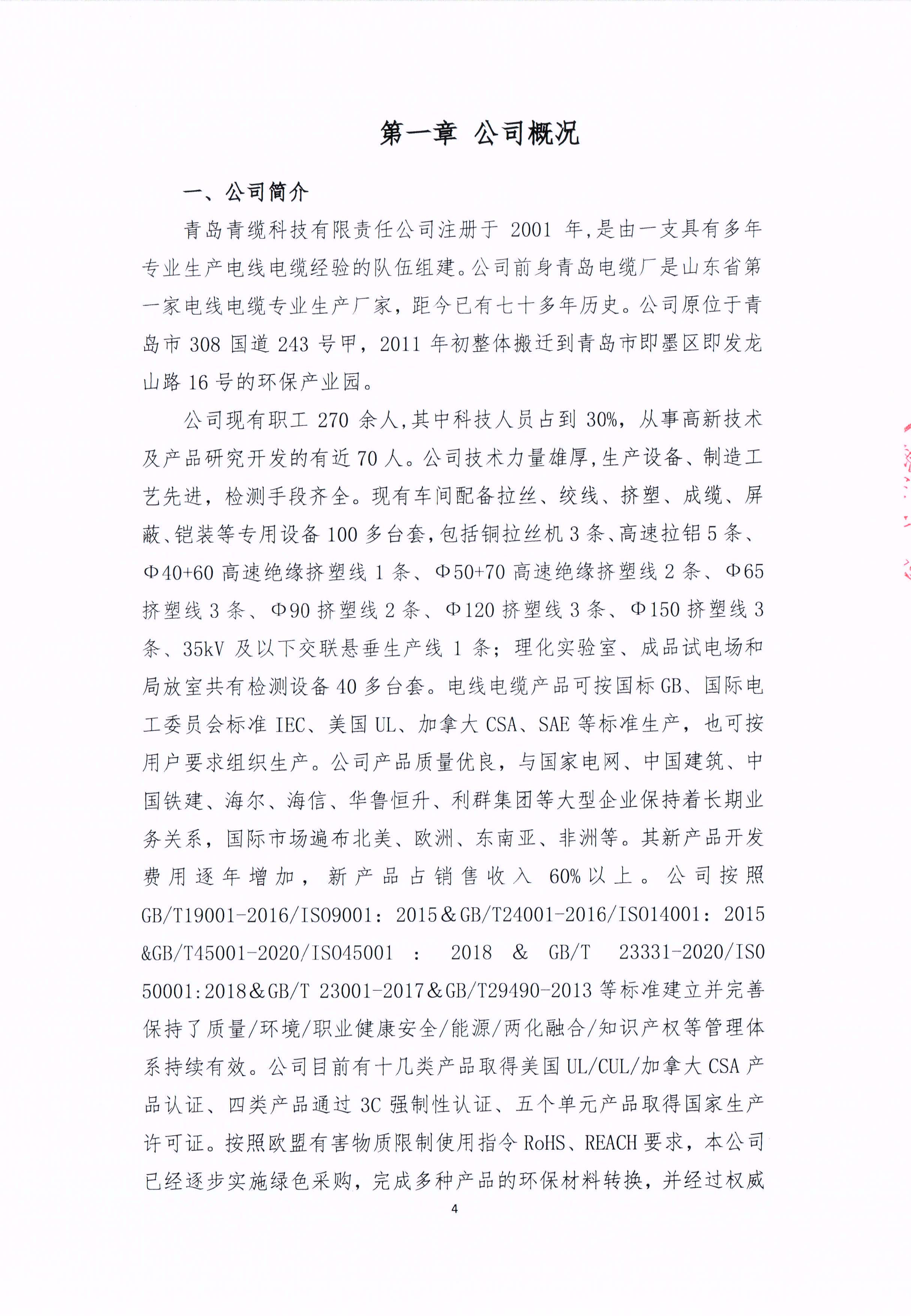 青島青纜科技有限責(zé)任公司2024年社會責(zé)任報(bào)告公式(圖4)