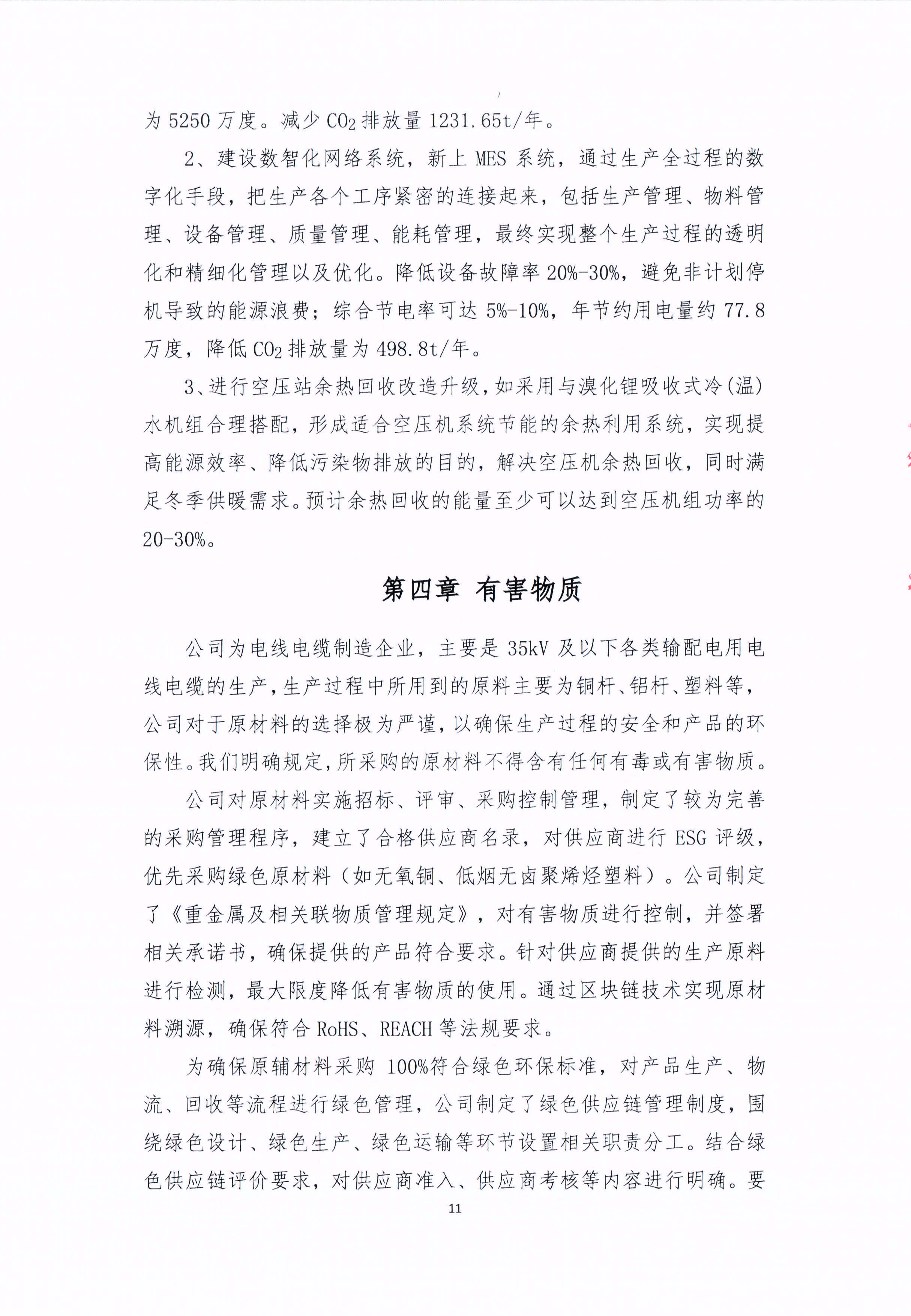 青島青纜科技有限責(zé)任公司2024年社會責(zé)任報(bào)告公式(圖11)
