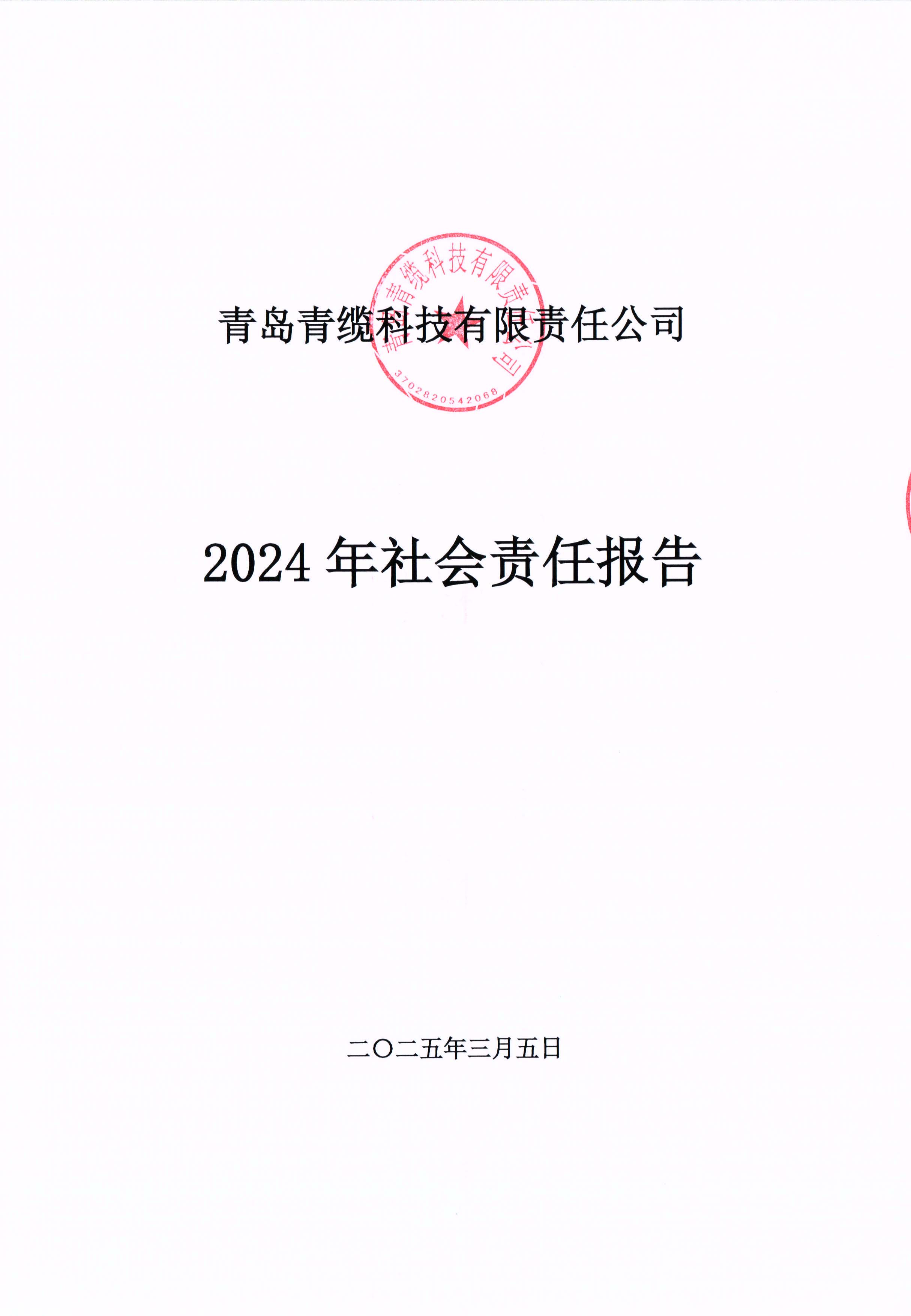 青島青纜科技有限責(zé)任公司2024年社會責(zé)任報(bào)告公式(圖1)
