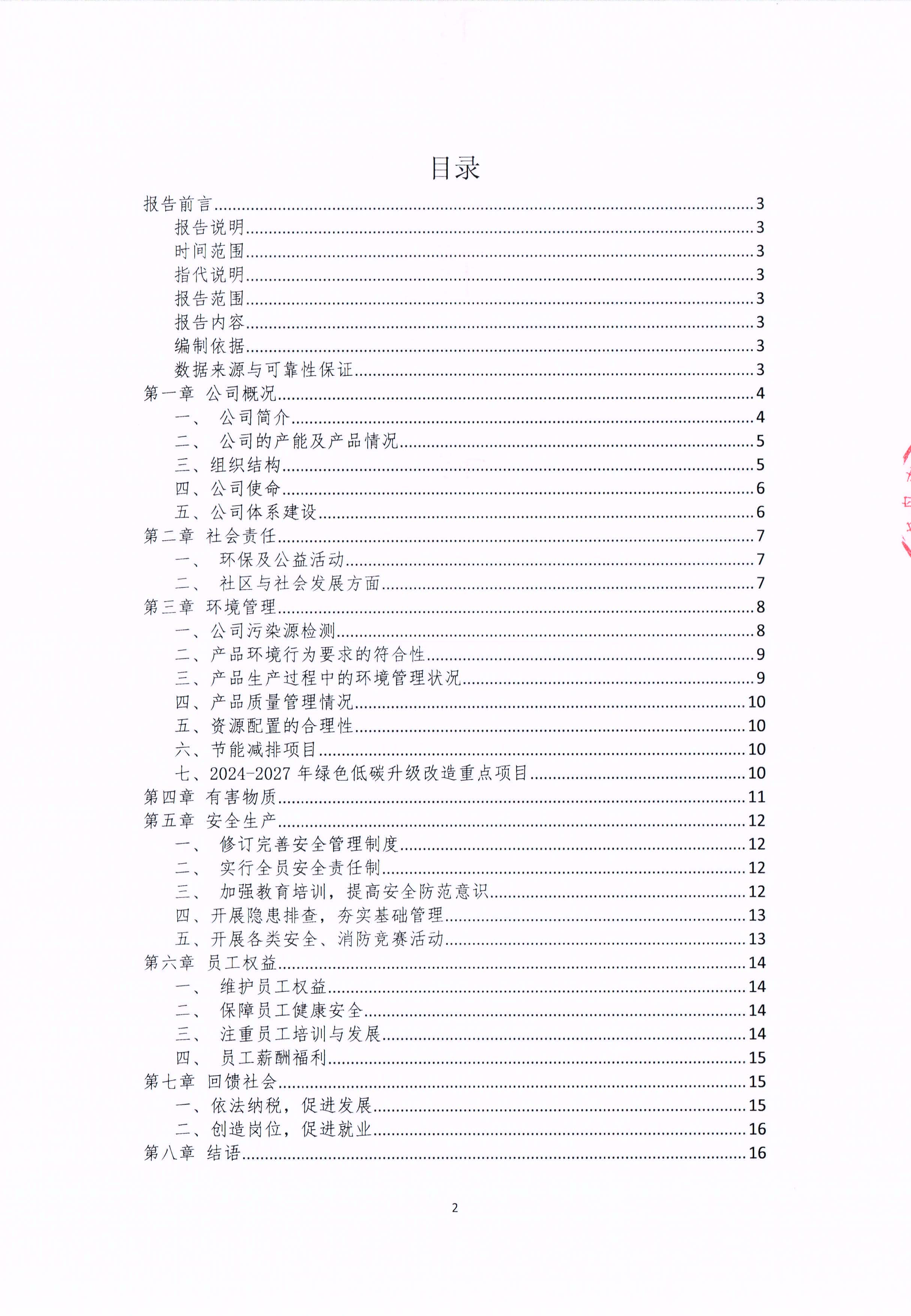 青島青纜科技有限責(zé)任公司2024年社會責(zé)任報(bào)告公式(圖2)