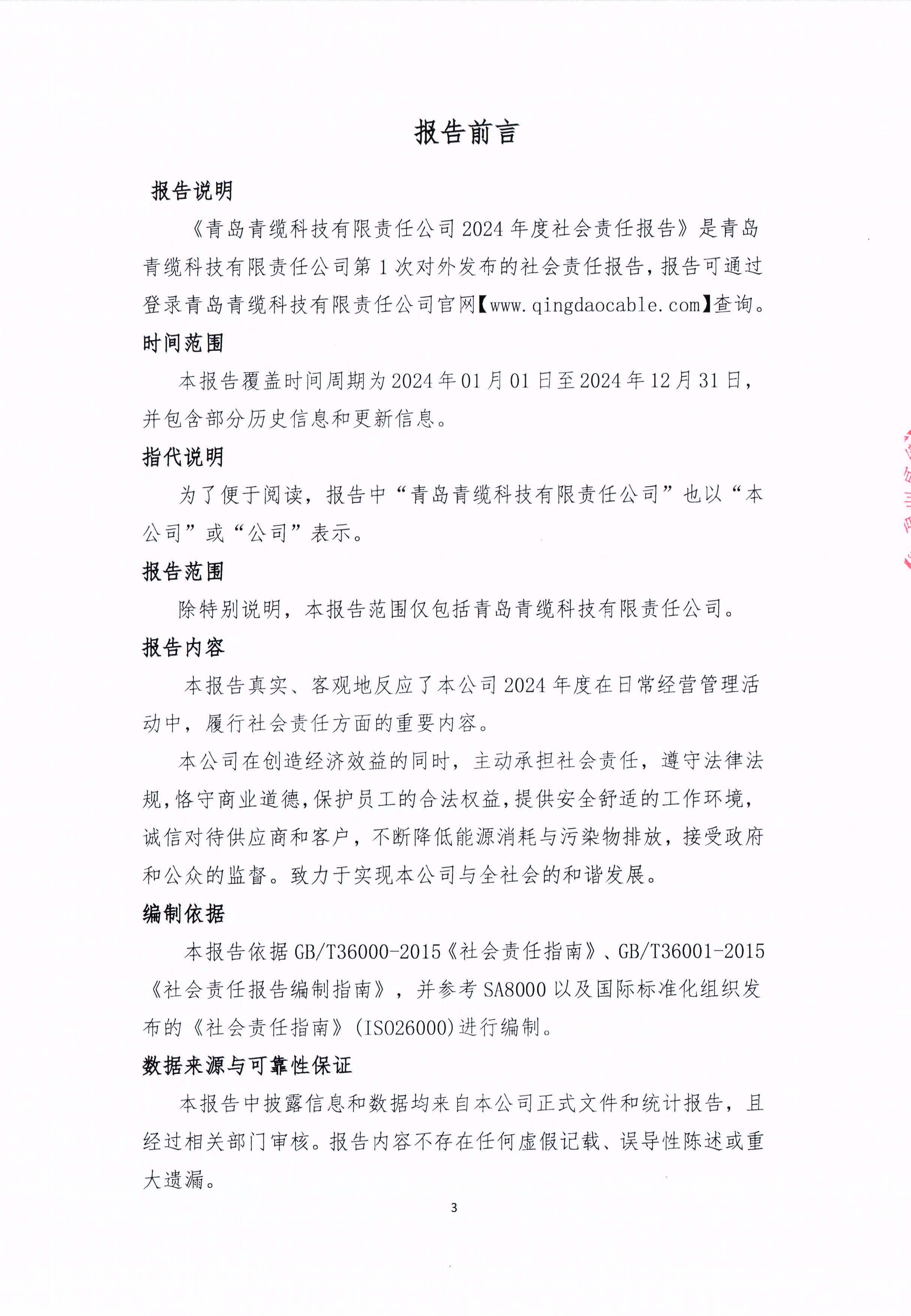 青島青纜科技有限責(zé)任公司2024年社會責(zé)任報(bào)告公式(圖3)