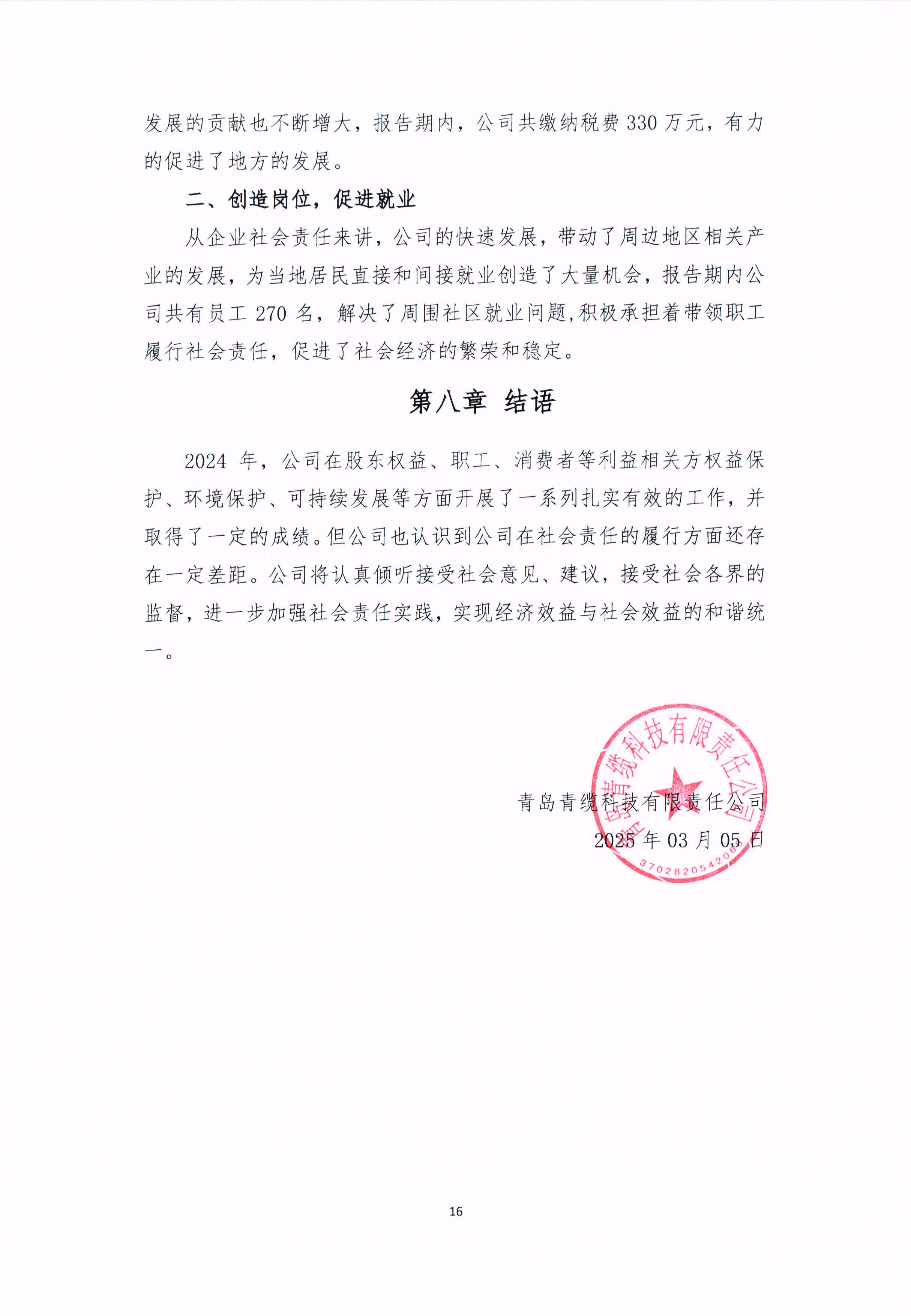 青島青纜科技有限責(zé)任公司2024年社會責(zé)任報(bào)告公式(圖16)
