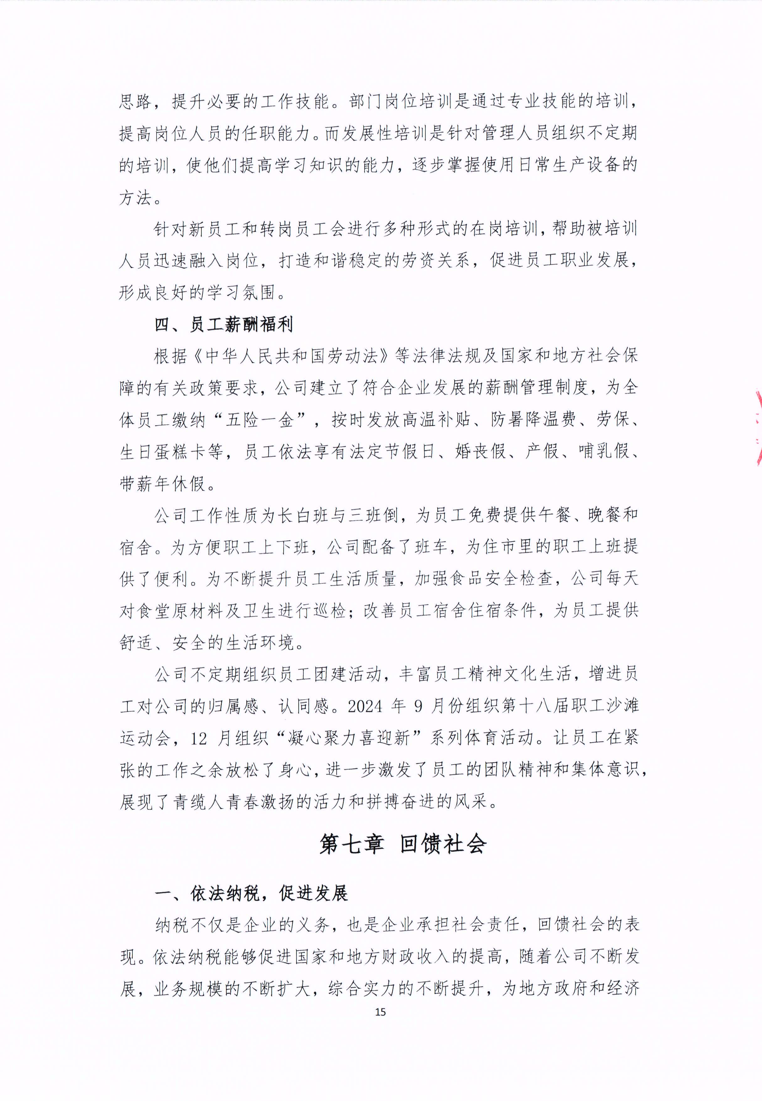 青島青纜科技有限責(zé)任公司2024年社會責(zé)任報(bào)告公式(圖15)